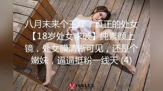 八月末来个王炸，真正的处女【18岁处女求破】纯素颜上镜，处女膜清晰可见，还是个嫩妹，逼逼挺粉一线天 (4)