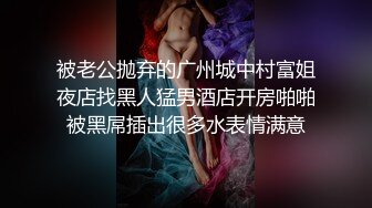 富家公子以淫为乐，推特约炮大神【广州JJJ】天天干妹子夜夜做新郎，无套玩肏各种高品质小姐姐