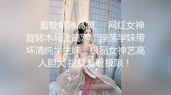 STP24943 清秀文静小姐姐，24岁，C罩杯美乳，甜美温柔，蜜桃臀淫液四溢，激情暴插精品佳作