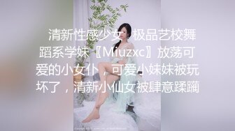 ✿清新性感少女✿极品艺校舞蹈系学妹〖Miuzxc〗放荡可爱的小女仆，可爱小妹妹被玩坏了，清新小仙女被肆意蹂躏