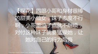 【探花】四眼小哥和身材很棒的甜美小仙女，妹子态度不行啊，小哥墨迹了点就不耐烦，对付这种妹子就要猛操她，让她对自己的行为后悔