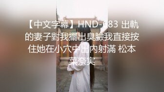 【中文字幕】HND-683 出軌的妻子對我擺出臭臉我直接按住她在小穴中出內射滿 松本菜奈実