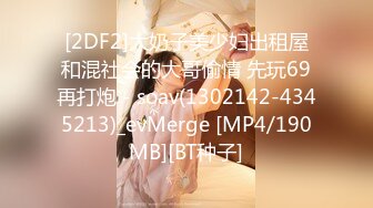 [2DF2]大奶子美少妇出租屋和混社会的大哥偷情 先玩69再打炮 - soav(1302142-4345213)_evMerge [MP4/190MB][BT种子]