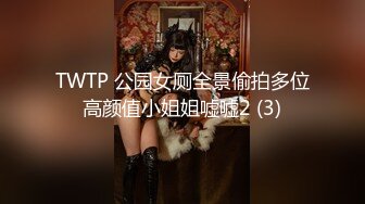 天使般的小姐姐！推特S级身材反差女神【Wister】，金主玩物怼操3P表里不一的骚母狗叫声一绝