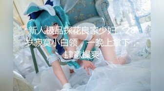 【制服诱惑系列】浴缸里的和风少女淫荡浪叫 浴缸内后入超完美身材翘臀小美女 披肩美乳后入猛操 唯美完整版