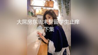 高端泄密☆★白富美的淫荡生活 学心理学的女大学生 【karinnoracam】Patreon个人VIP订阅作品超清晰看大奶子，户外野 (5)