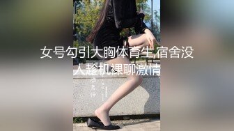 《稀缺资源⚡精品猎奇》油管推特收集整理各式各样无厘头情色视图大合集~露出啪啪社死奇葩多种多样~早熟小学生碉堡了 (42)