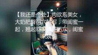 万人求购OnlyFans百变女神极品反差嫩妹minichu高价打炮自慰巨乳嫩B淫水多第1期