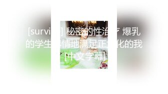 [survive] 秘密的性治疗 爆乳的学生尽情地满足正太化的我 [中文字幕]