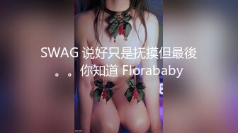 《稀缺资源★极品偸拍》女人坑女人！大众澡堂子女士洗浴间内部大曝光★专挑年轻身材有料的嫩妹拍肉体隐私部位尽情欣赏