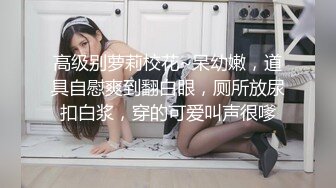 ❤️美乳女学生! 身材完美 乳房园又大 屁股翘的刚到好处 抠穴~道具自慰~高潮白浆直流! 全部