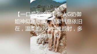 【一口把你吃掉】新人G奶御姐神似霍思燕，良家气息依旧在，温柔的小少妇被颜射，多场啪啪 (4)