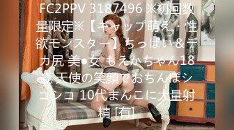 FC2PPV 3187496 ※初回数量限定※【ギャップ萌え・性欲モンスター】ちっぱい＆デカ尻 美●女 もえかちゃん18歳 天使の笑顔でおちんぽシコシコ 10代まんこに大量射精 [有]