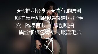 最新國產劇情AV【完成綠帽老婆的NTR願望】