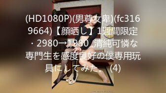 (HD1080P)(男尊女卑)(fc3169664)【顔晒し】1週間限定・2980→1980  清純可憐な専門生を感度良好の僕専用玩具にしてみた。 (4)