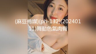 (麻豆傳媒)(ph-132)(20240111)舞動色氣肉臀