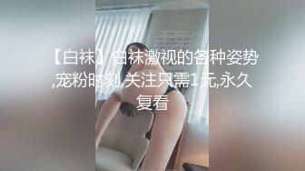 [MP4/ 306M] JK装金发眼镜妹，外表清纯操起来好骚，高筒袜美腿，操的直喊老公，猛坐自己动