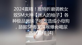 2024震精！推特折磨调教女奴SM大神【迷人的柚子】各种极品嫩妹子被改造成小母狗，舔脚SP毒龙深喉爆肏喝尿各种花样 (4)