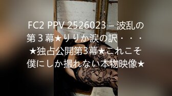 FC2 PPV 2526023 – 波乱の第３幕★りりか涙の訳・・・★独占公開第3幕★これこそ僕にしか撮れない本物映像★