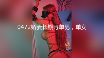 0472娇妻长期寻单男，单女