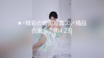 【新片速遞】&nbsp;&nbsp;甜美又很骚眼镜妹妹！解开衬衣露大奶！揉捏娇喘好听，道具假屌深喉，口活很棒，抽插多毛骚逼[702MB/MP4/01:38:25]