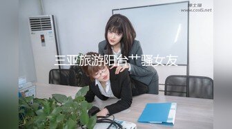 [MP4/ 243M] 新婚伴娘 婚礼在进行中，新婚伴娘屋子里先被操！性感旗袍高跟美腿 简直不要太诱惑