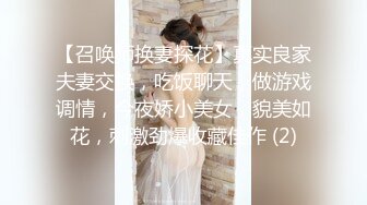 【召唤师换妻探花】真实良家夫妻交换，吃饭聊天，做游戏调情，今夜娇小美女，貌美如花，刺激劲爆收藏佳作 (2)