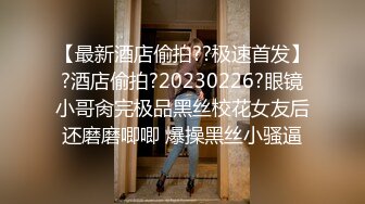 公子哥酒店约操长腿美女吃不消不让干了说：都干半个小时了,谁能受了!