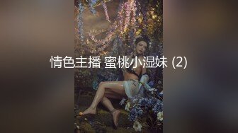 【新片速遞】 【黑客破解泄密】❤️连亲妹妹都不放过的渣男[225M/MP4/02:42]