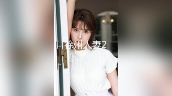 邻居妹妹 淡淡的妆容给人眼前一亮的清新感觉，美丽的模样，上厕所嘘嘘不忘自拍外加呻吟声，实在太棒了！