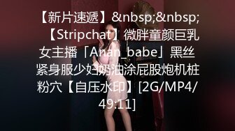 【新片速遞】&nbsp;&nbsp;✨【Stripchat】微胖童颜巨乳女主播「Anan_babe」黑丝紧身服少妇奶油涂屁股炮机桩粉穴【自压水印】[2G/MP4/49:11]