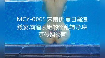 MCY-0065.宋南伊.夏日骚浪飨宴.霸道表姐的淫乱辅导.麻豆传媒映画