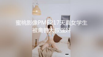 蜜桃影像PME217天真女学生被禽兽大叔强奸