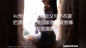 kcf9.com-大神趁父母不在家把漂亮女友带回家各种姿势爆插完美露脸