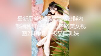 ❤️文静小学妹❤️男朋友总说我胸小 屁股小 但偶尔也会夸我bb好紧，你的女神是不是也喜欢这种一冲到底的冲击感