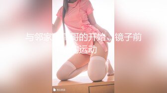 女装子~涵曦~丰满妖妖，穿情趣内衣，椅子上玩仙女棒，硬邦邦挺着好想有个人来吃哦！