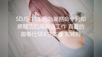 SDJS-158 因為業務命令到即將關店的風俗店工作 真夏的御奉仕SEX三本番 宮崎鈴