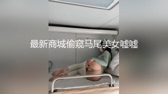 最新商城偷窥马尾美女嘘嘘