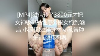 [MP4]STP29604 难得超嫩一线天馒头逼！超棒身材细腰美乳！假屌骑坐插嫩穴，揉搓阴蒂流出白浆，这逼肯定棒 VIP0600