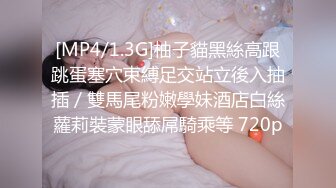 【新片速遞】才艺女主播丝袜情趣诱惑，火辣激情裸舞好刺激，各种，撩人动作看了秒硬，道具抽插蝴蝶骚逼浪荡呻吟高潮不断[457MB/MP4/37:26]