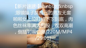 【新片速遞】 【情侣❤️淫乱私拍】NmD3c✨ 极品御姐反差女神床上淫乱一面 被男友肉棒干的嗷嗷叫 遭熟人认出威胁逼迫分手[1.5G/MP4/48:27]