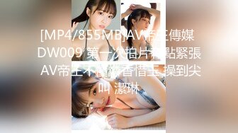 [MP4/855MB]AV帝王傳媒 DW009 第一次拍片有點緊張 AV帝王不懂憐香惜玉 操到尖叫 潔琳