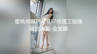 蜜桃传媒PME037修理工狠操骚货人妻-金宝娜