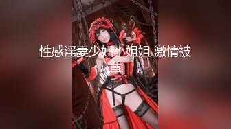 【极品校花女神】长腿窈窕丝袜控女神 黑夜色色 小穴嫩到滴出淫水 蜜汁泛滥失禁喷射 拥此尤物指定营养跟不上