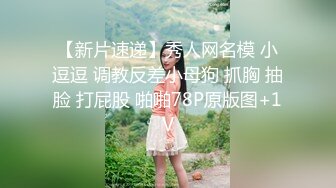 极品反差婊 爱丝袜Vivian姐定制版流出的!