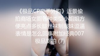 《极品CP魔手外购》近景偸拍商场女厕各种类型小姐姐方便亮点多长腿丝袜制服妹逗逼表情是怎么回事附加经典007极品厕拍 (7)