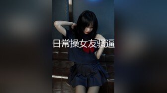 日常操女友骚逼