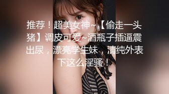 极品反差女神私拍，万人追踪推特气质小姐姐【小姑妈S】订阅，道具紫薇与撸铁健硕帅哥大玩性爱