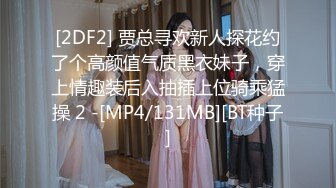 [2DF2] 贾总寻欢新人探花约了个高颜值气质黑衣妹子，穿上情趣装后入抽插上位骑乘猛操 2 -[MP4/131MB][BT种子]