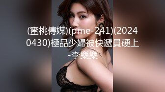 [MP4]STP32380 蜜桃影像传媒 PME108 销冠的上位秘密 米欧 VIP0600